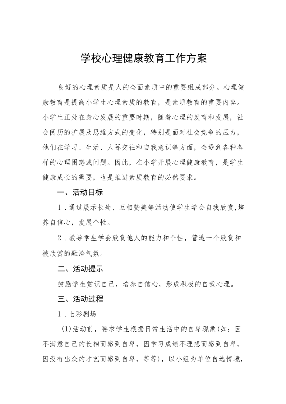 2022年学校心理健康教育工作方案精选.docx_第1页