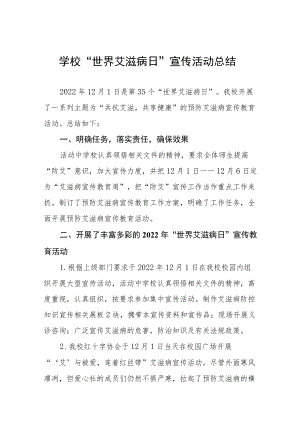 2022年学校（大学）世界艾滋病日宣传活动总结优秀范本.docx