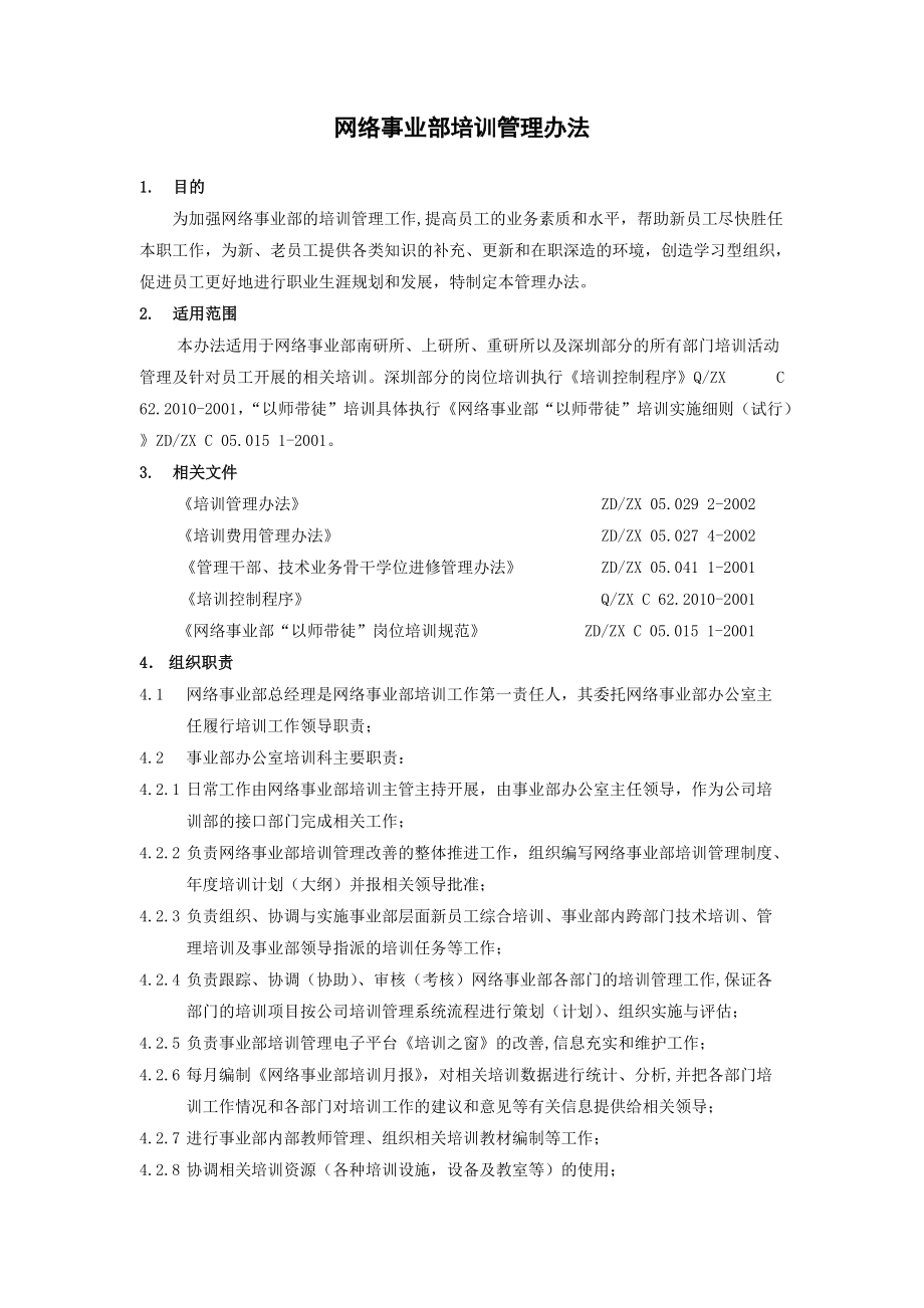 某某公司网络事业部培训管理制度.doc_第2页