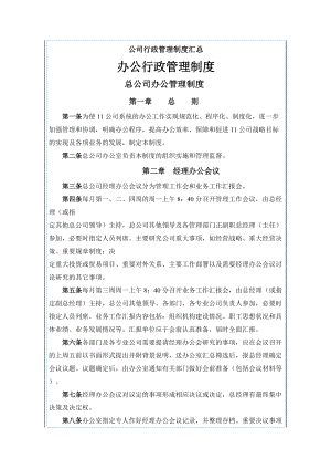 总公司办公行政管理制度.docx