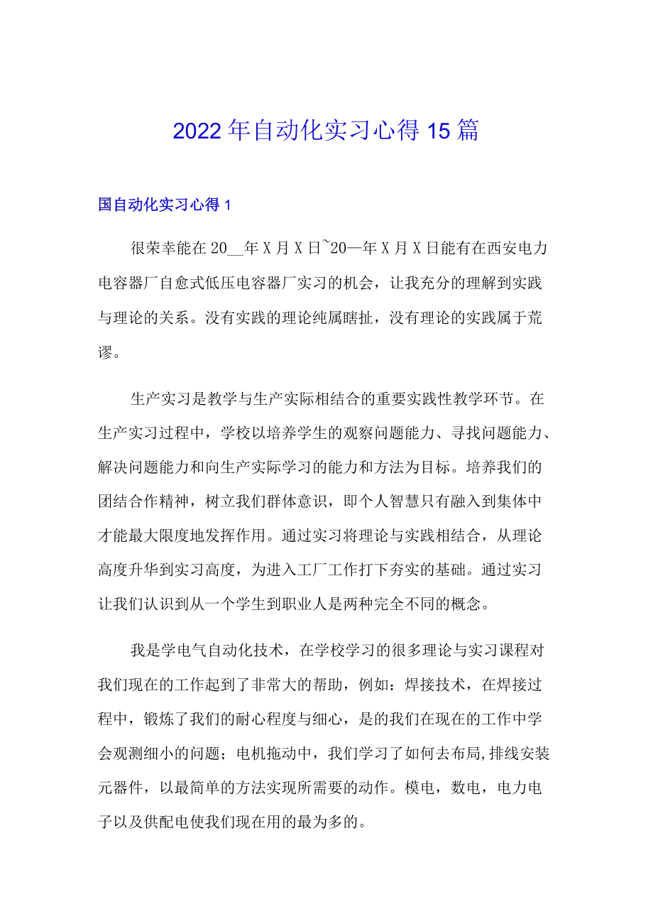 2022年自动化实习心得15篇.docx_第1页