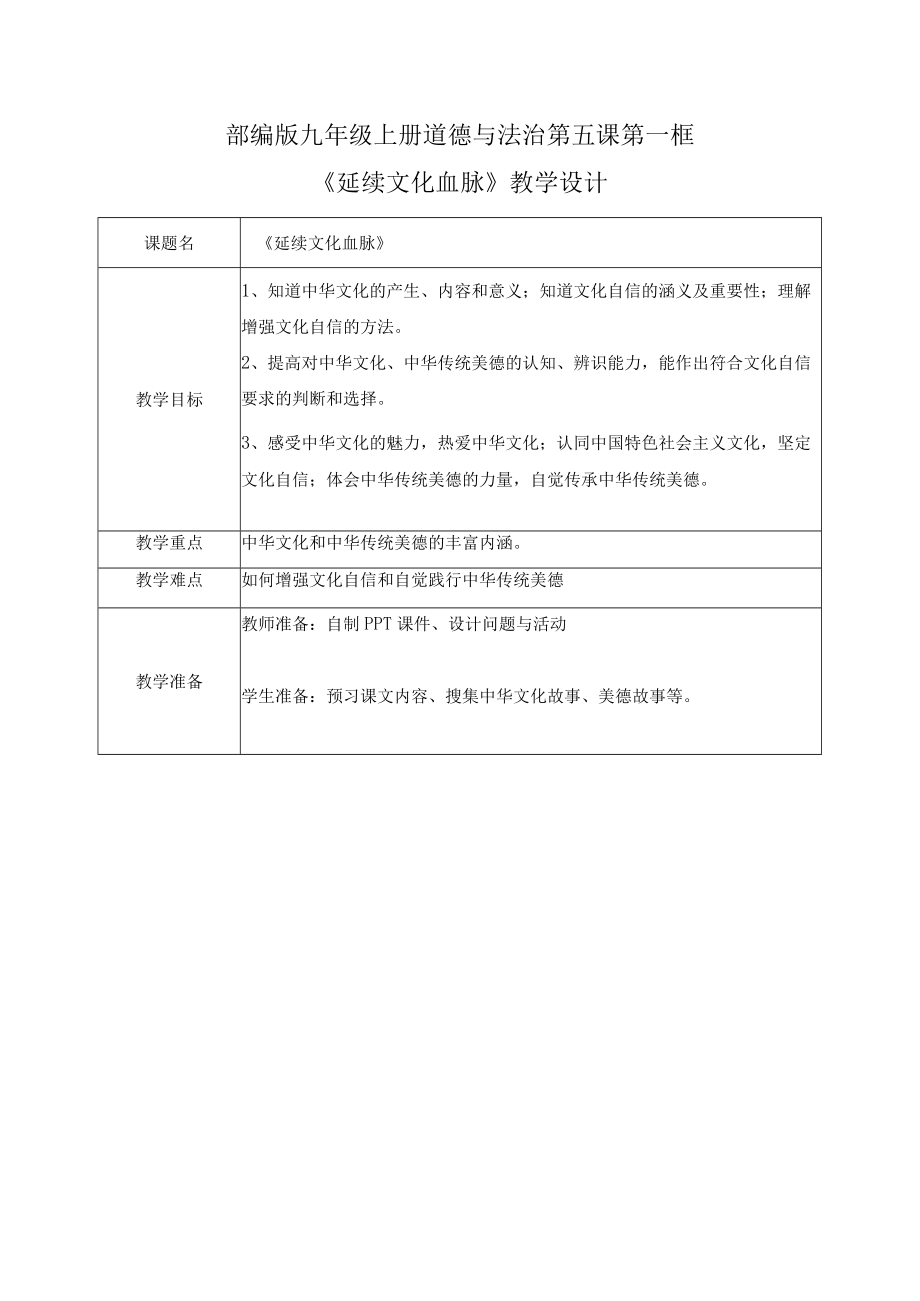 5.1延续文化血脉（教案） 九年级道德与法治上册.docx_第1页