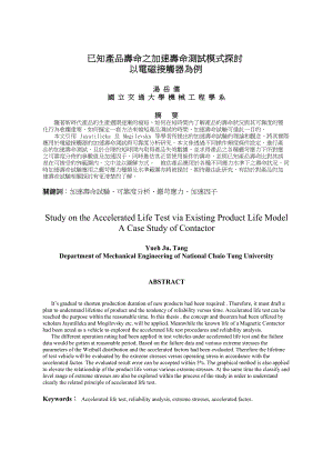 已知产品加速寿命测试模式研究.docx