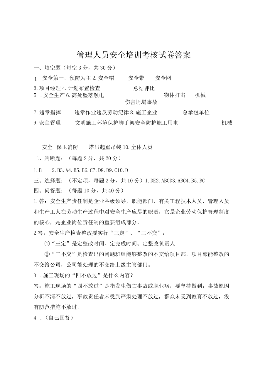 三级安全教育（管理人员）试卷答案.docx_第3页