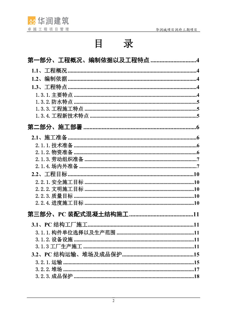 某建筑有限公司PC专项施工方案.docx_第2页