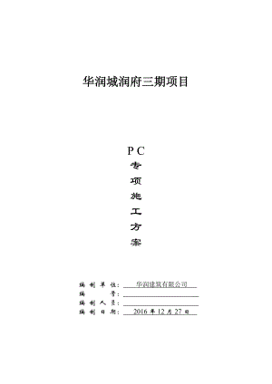 某建筑有限公司PC专项施工方案.docx