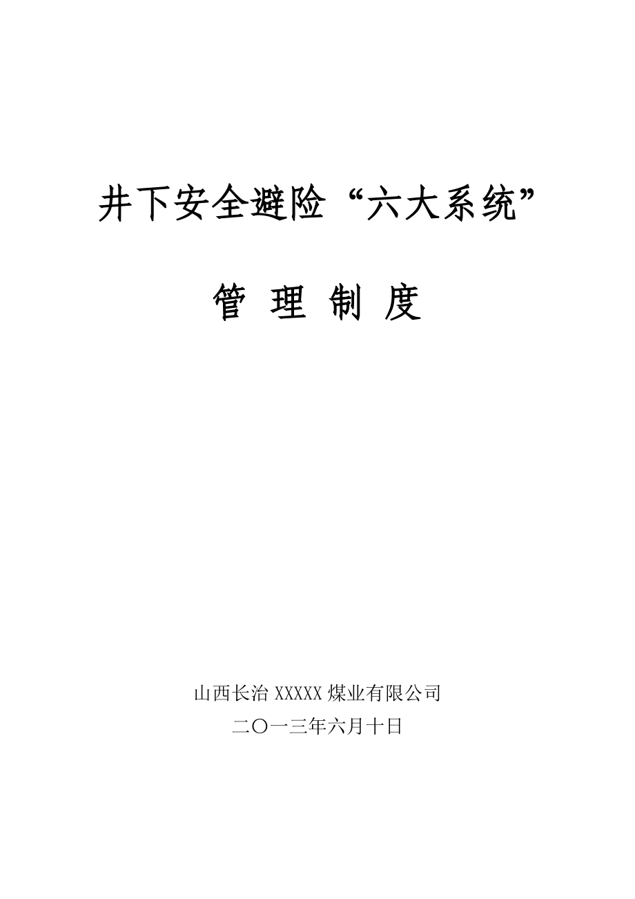 山西长治XX煤矿紧急避险“六大系统”管理制度汇编.docx_第1页