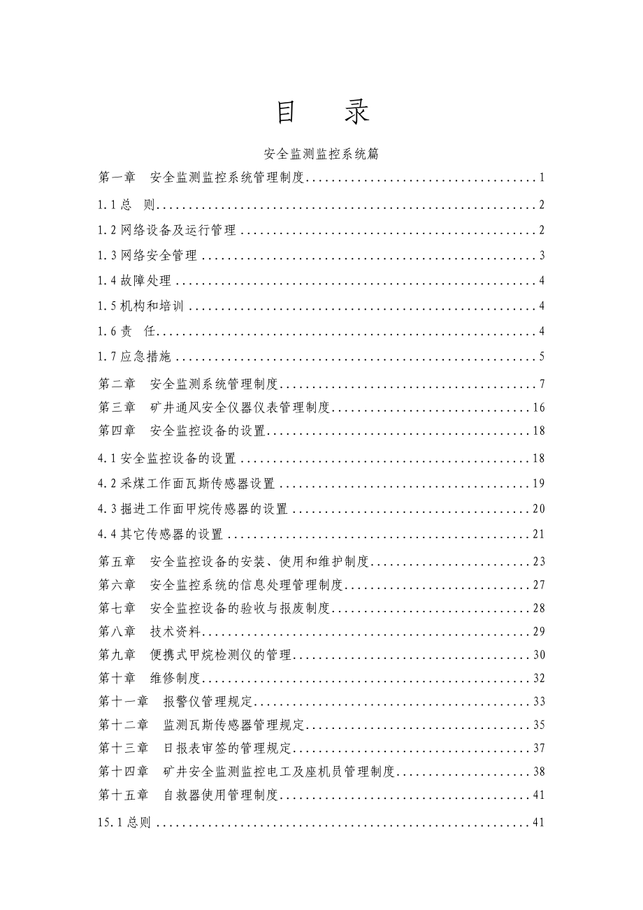 山西长治XX煤矿紧急避险“六大系统”管理制度汇编.docx_第2页