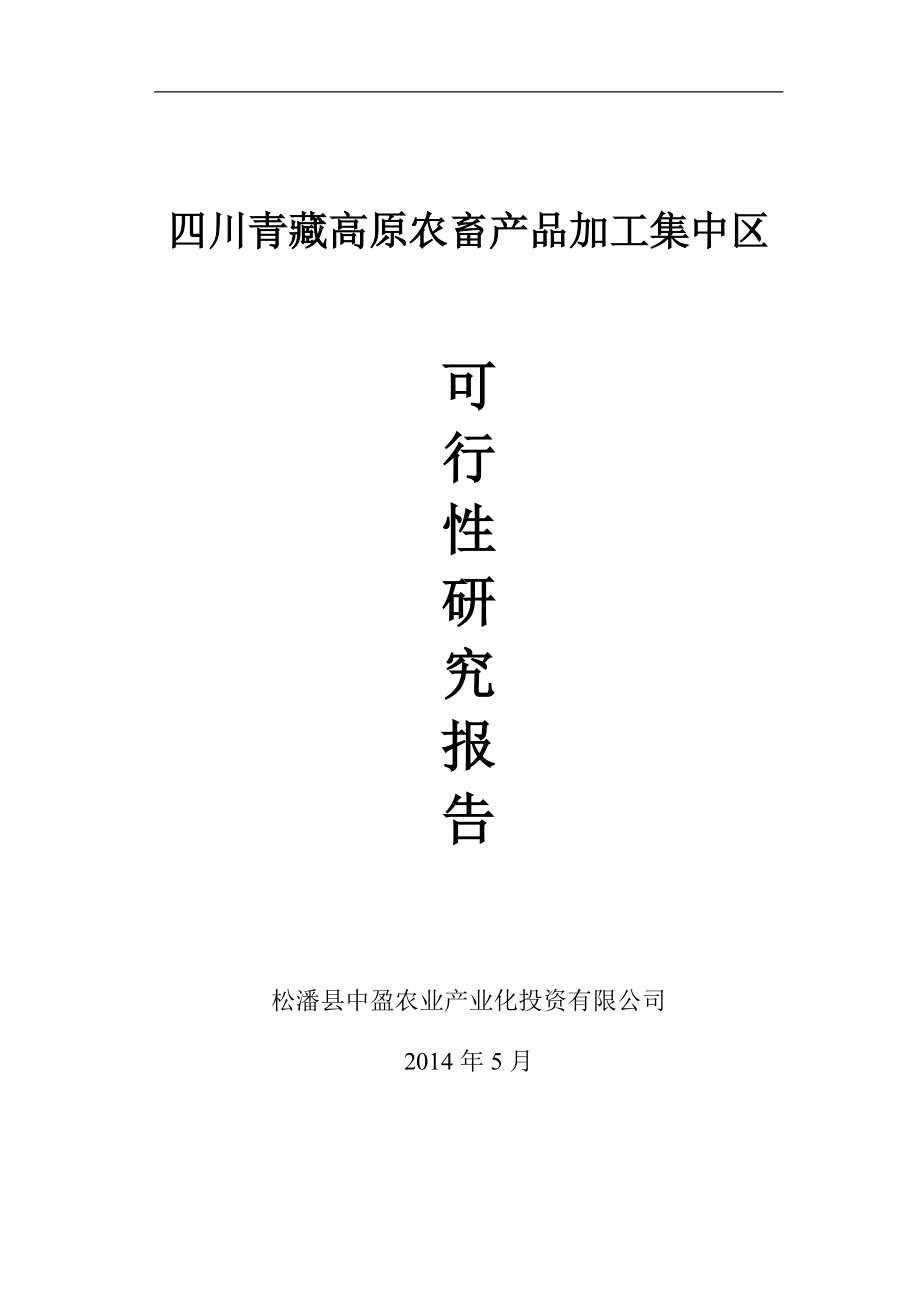 四川青藏高原农畜产品加工集中区可性行报告.docx_第1页