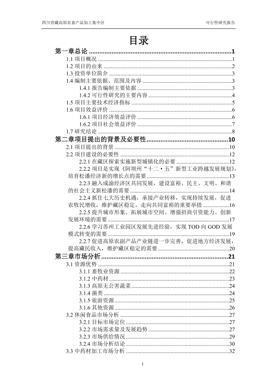 四川青藏高原农畜产品加工集中区可性行报告.docx_第2页