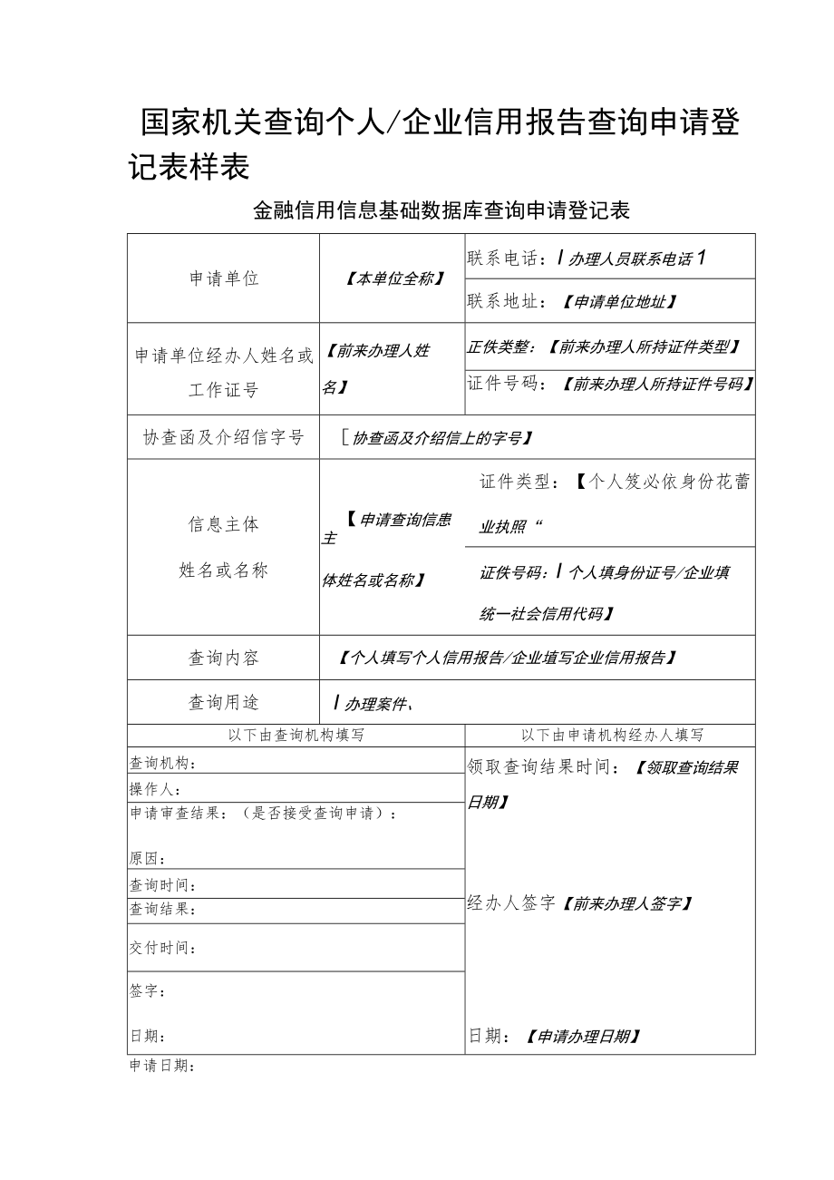 “样表”国家机关查询申请登记表.docx_第1页