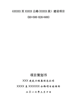 某某某某公路项目策划书.docx