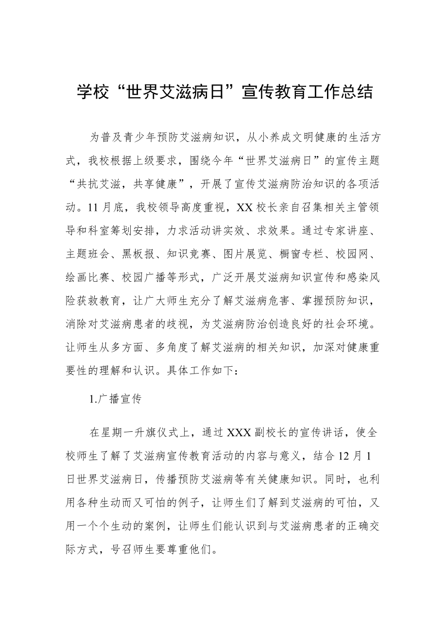 2022年学校预防艾滋病活动总结最新范本合辑.docx_第1页