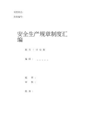 某公司安全生产规章制度汇编.docx