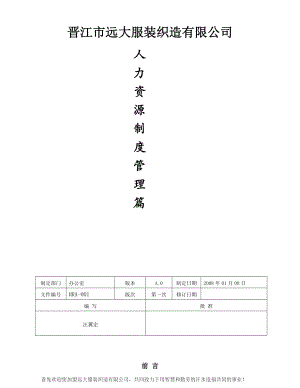 晋江某某服装公司人力资源管理制度.doc