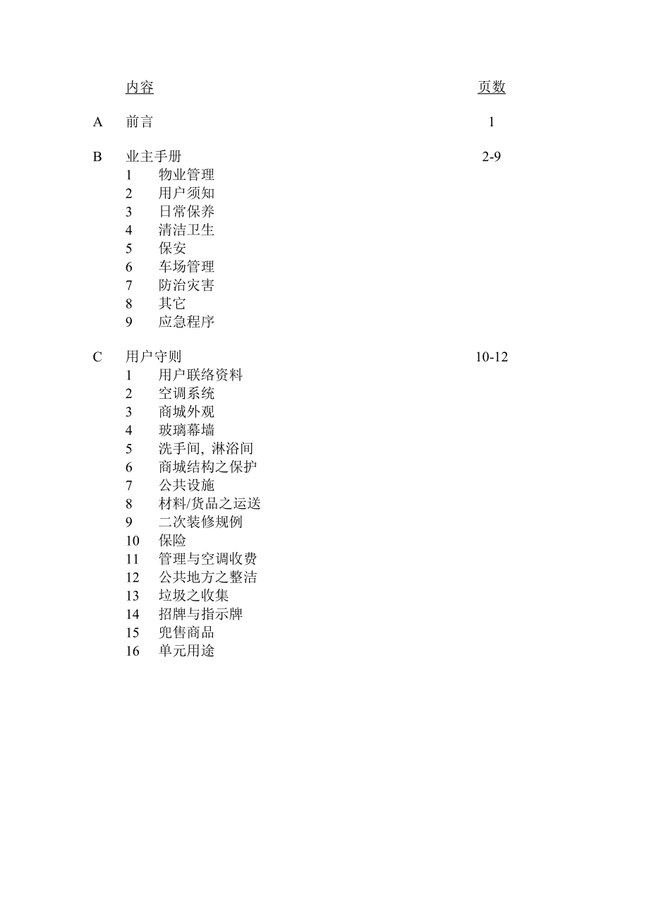 天植商城业主手册及装修守则.docx_第2页