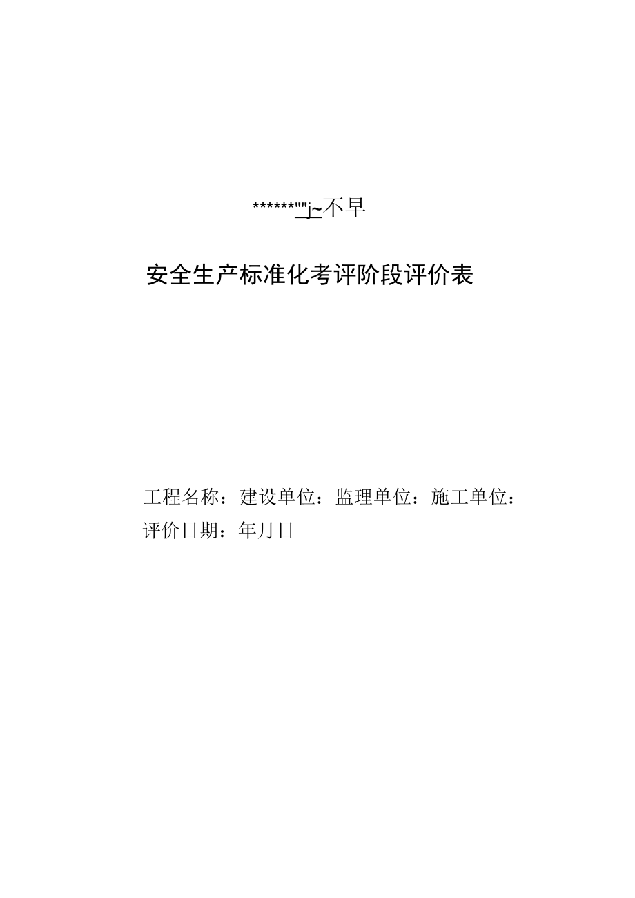 2 安全生产标准化考评阶段评价表.docx_第1页