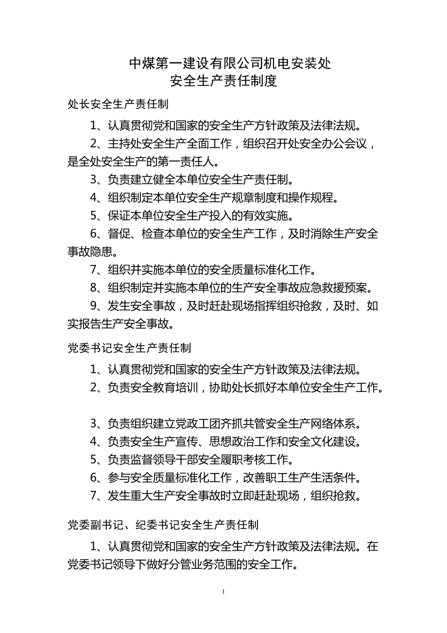 某公司建机电安装处安全质量标准化管理制度范本.docx_第2页