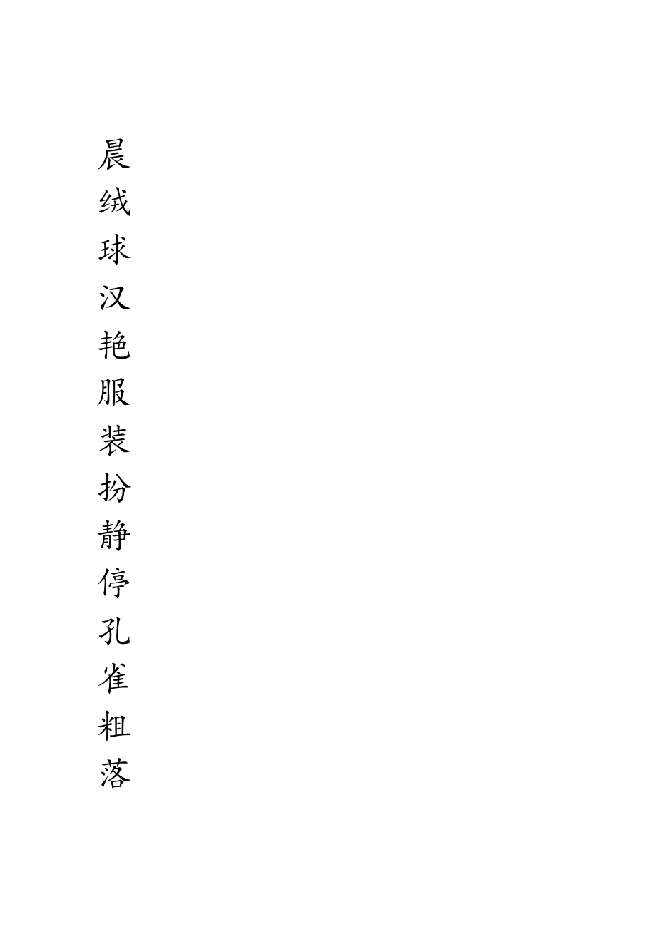 三年级上册生字字帖.docx_第1页