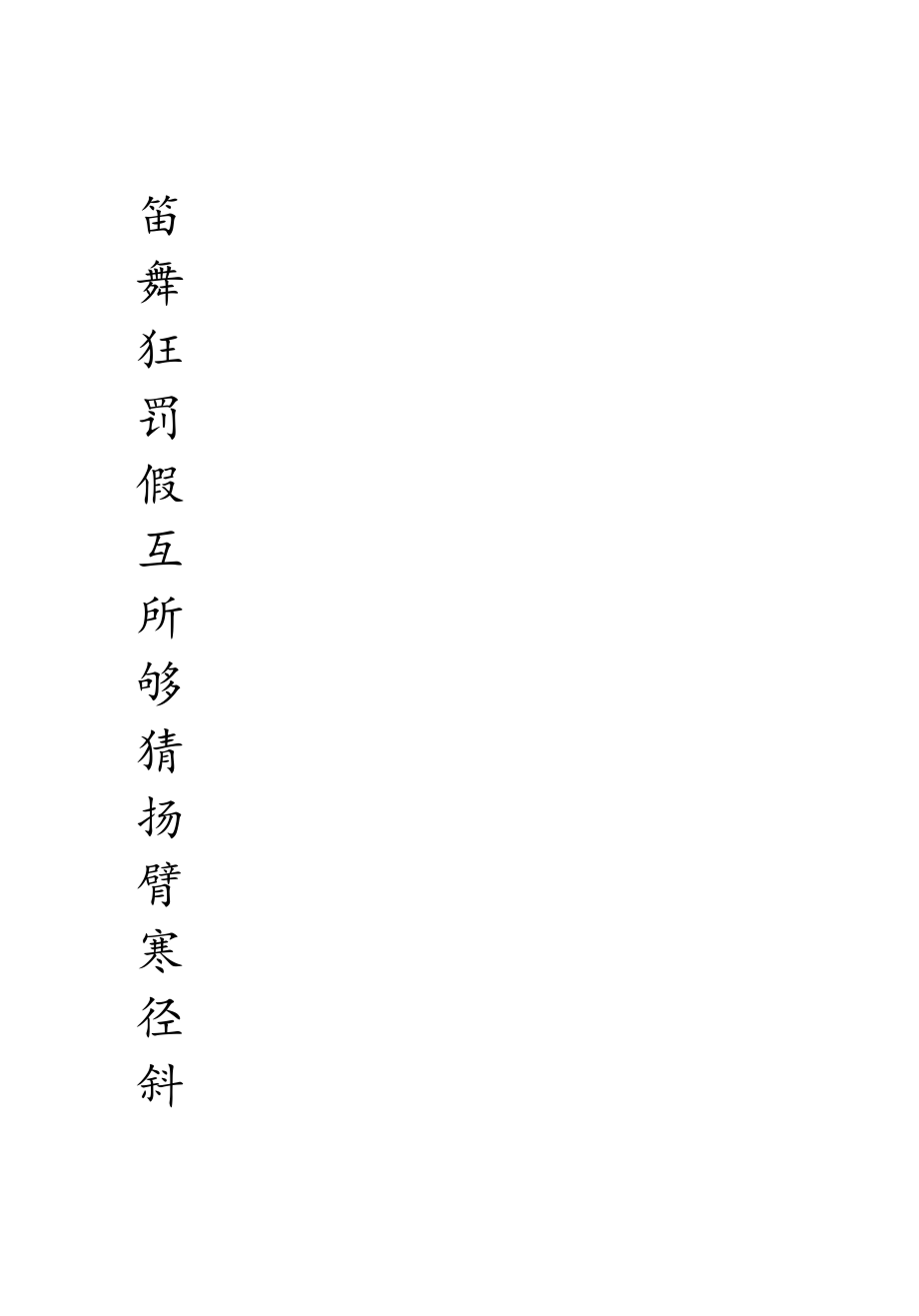 三年级上册生字字帖.docx_第2页