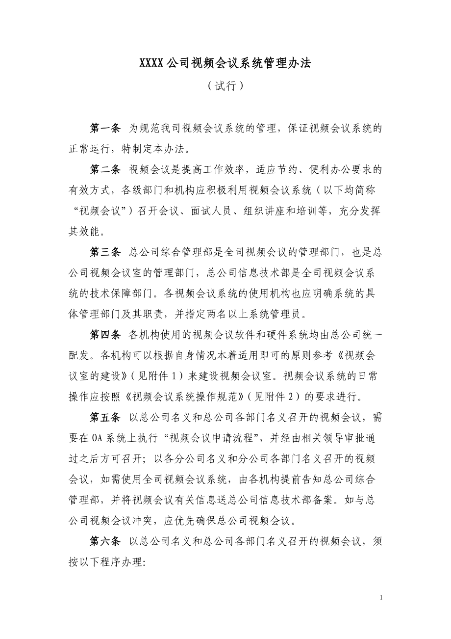 某公司视频会议系统管理办法.docx_第1页