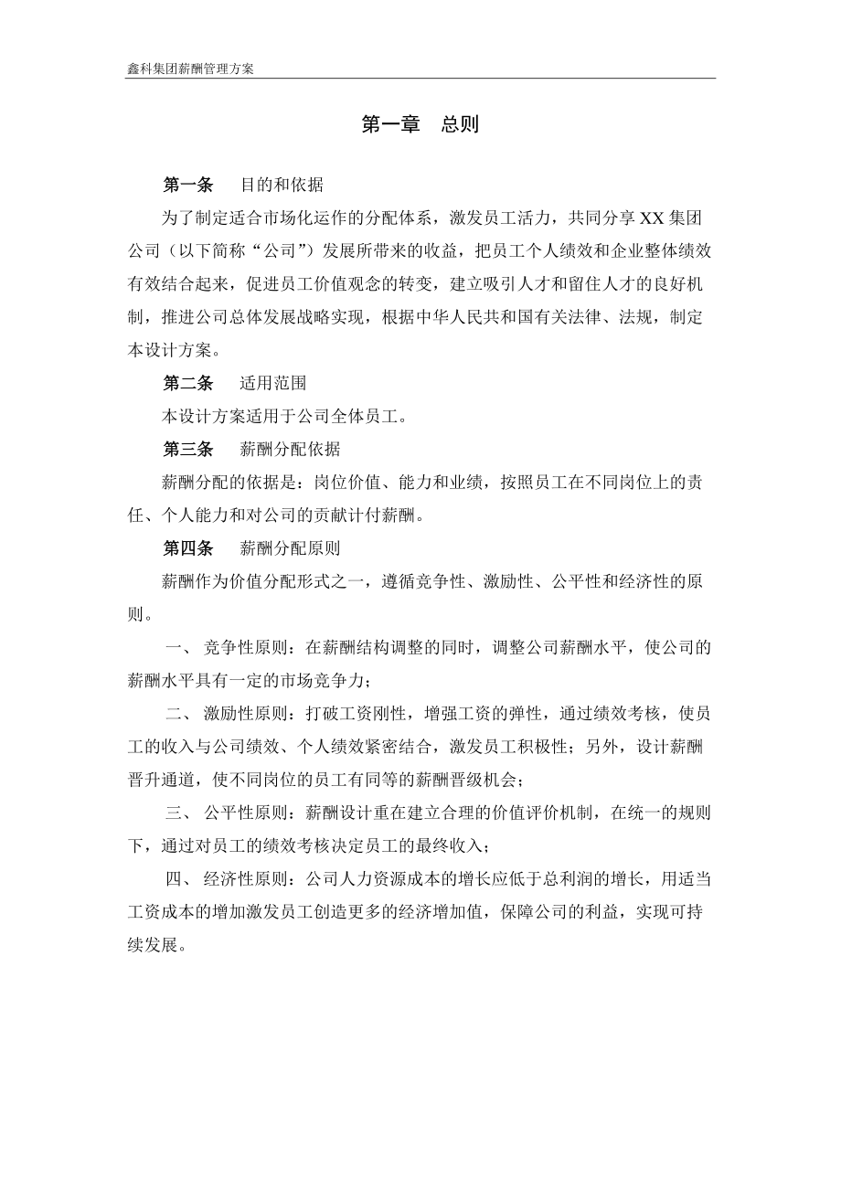 某某投资集团薪酬管理制度.doc_第3页