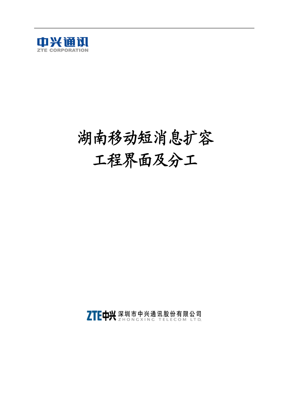 某公司移动短消息扩容工程界面与分工.docx_第1页