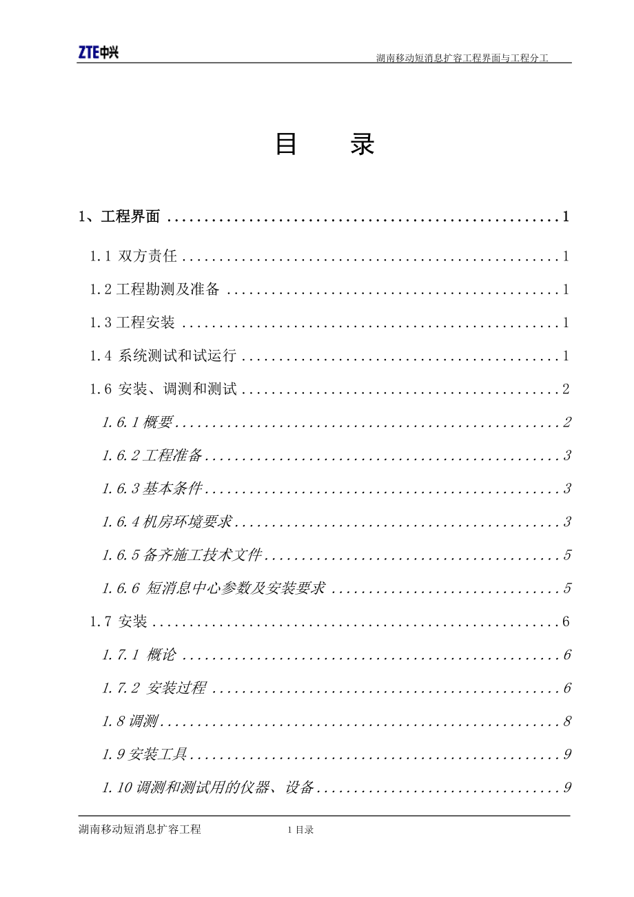 某公司移动短消息扩容工程界面与分工.docx_第2页