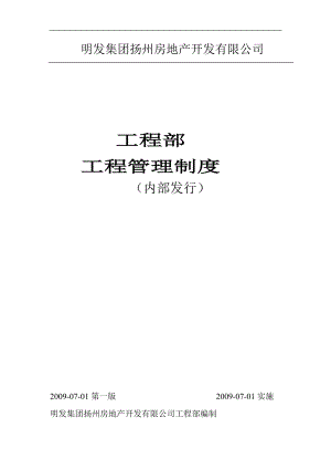 明发集团工程部工程管理制度(最新).docx