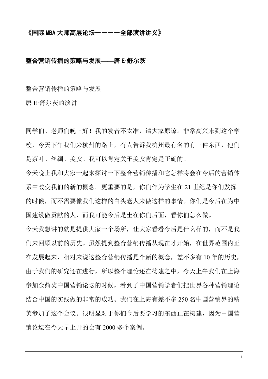 整合营销传播的策略与发展趋势.docx_第1页