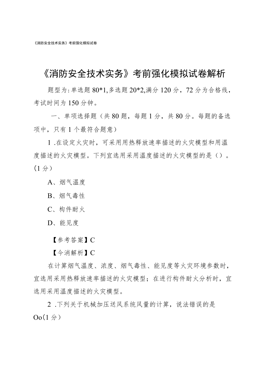 《消防安全技术实务》 考前强化模拟试卷解析.docx_第1页