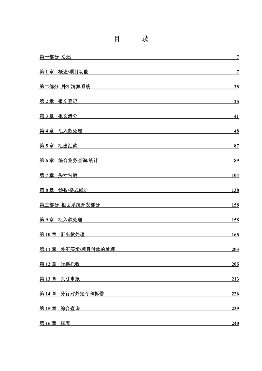 外汇清算系统及柜面系统相关开发项目策划书.docx_第2页