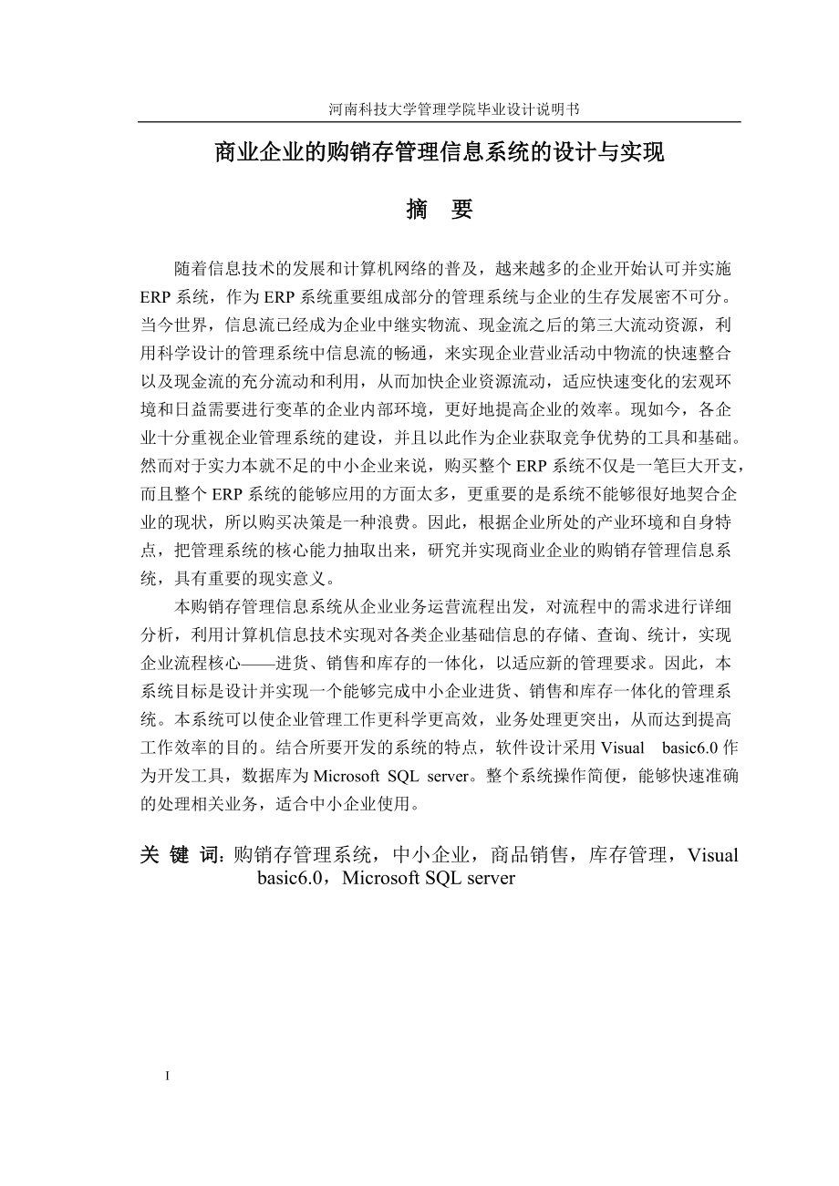 商业企业的购销存管理信息系统的设计与实现.docx_第1页