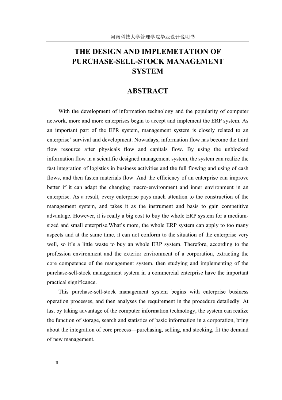 商业企业的购销存管理信息系统的设计与实现.docx_第2页