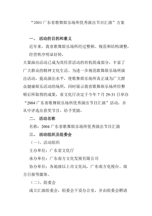 某广东省歌舞娱乐场所优秀演出节目汇演策划案.docx