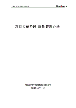 某公司项目实施阶段质量管理办法.docx