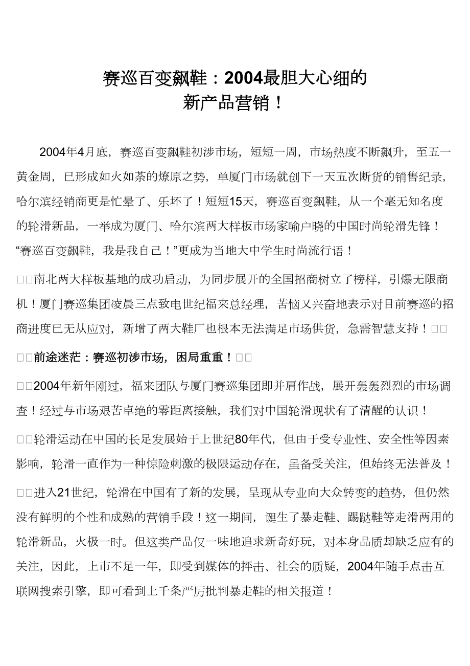 最胆大心细的新产品营销.docx_第1页