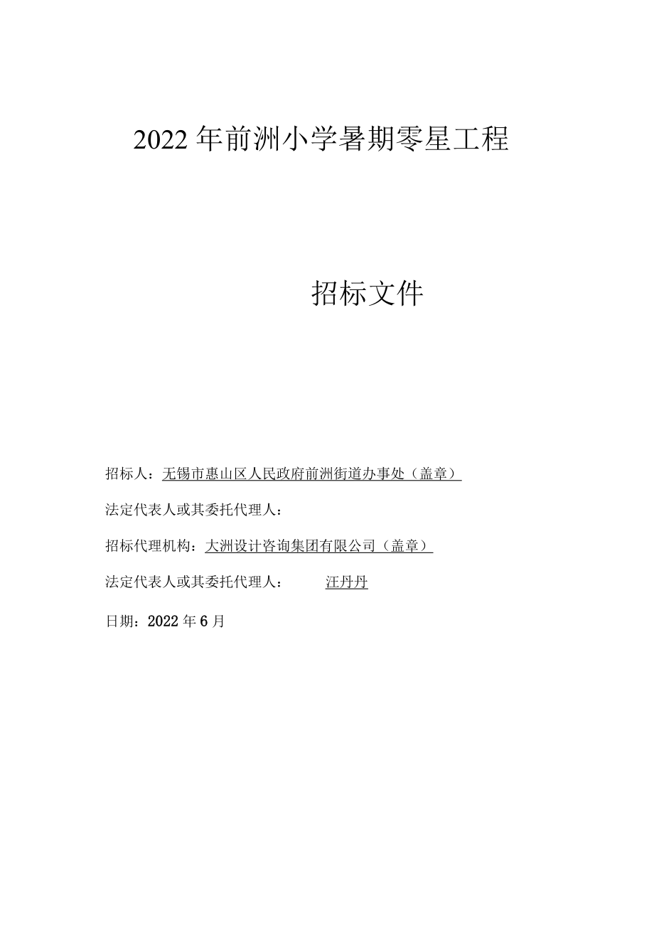 2022年前洲小学暑期零星工程.docx_第1页