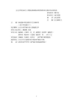 台北市第四届中小学暨幼稚园教育专业创新与行动研究成....docx