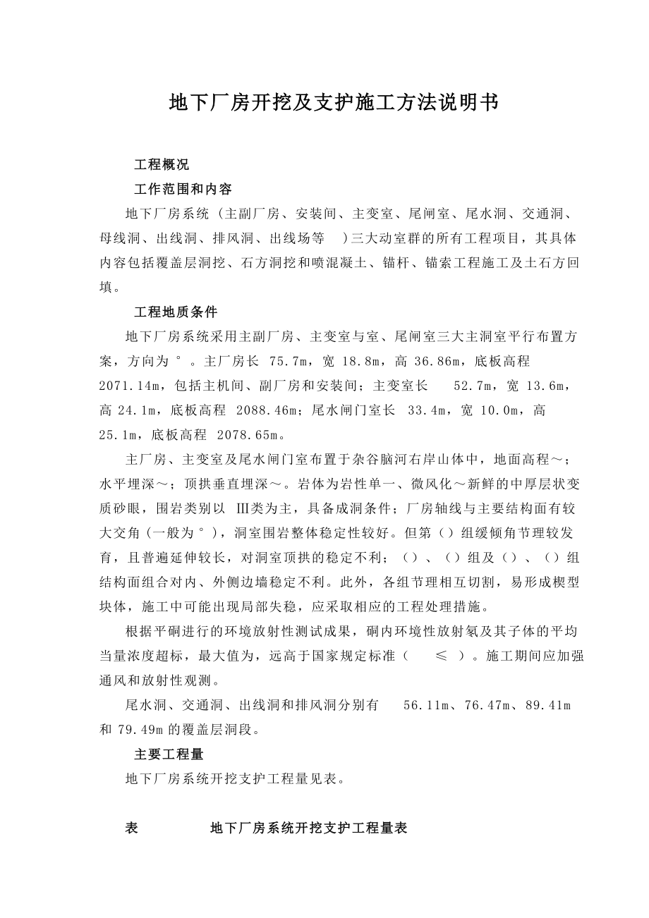 某地下厂房开挖及支护施组.docx_第1页