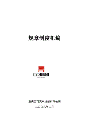 某公司规章制度汇编(DOC 128页).docx