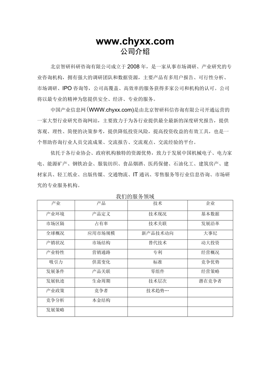 2017-2022年中国高纯硫酸锰市场深度分析研究报告(目录).docx_第2页