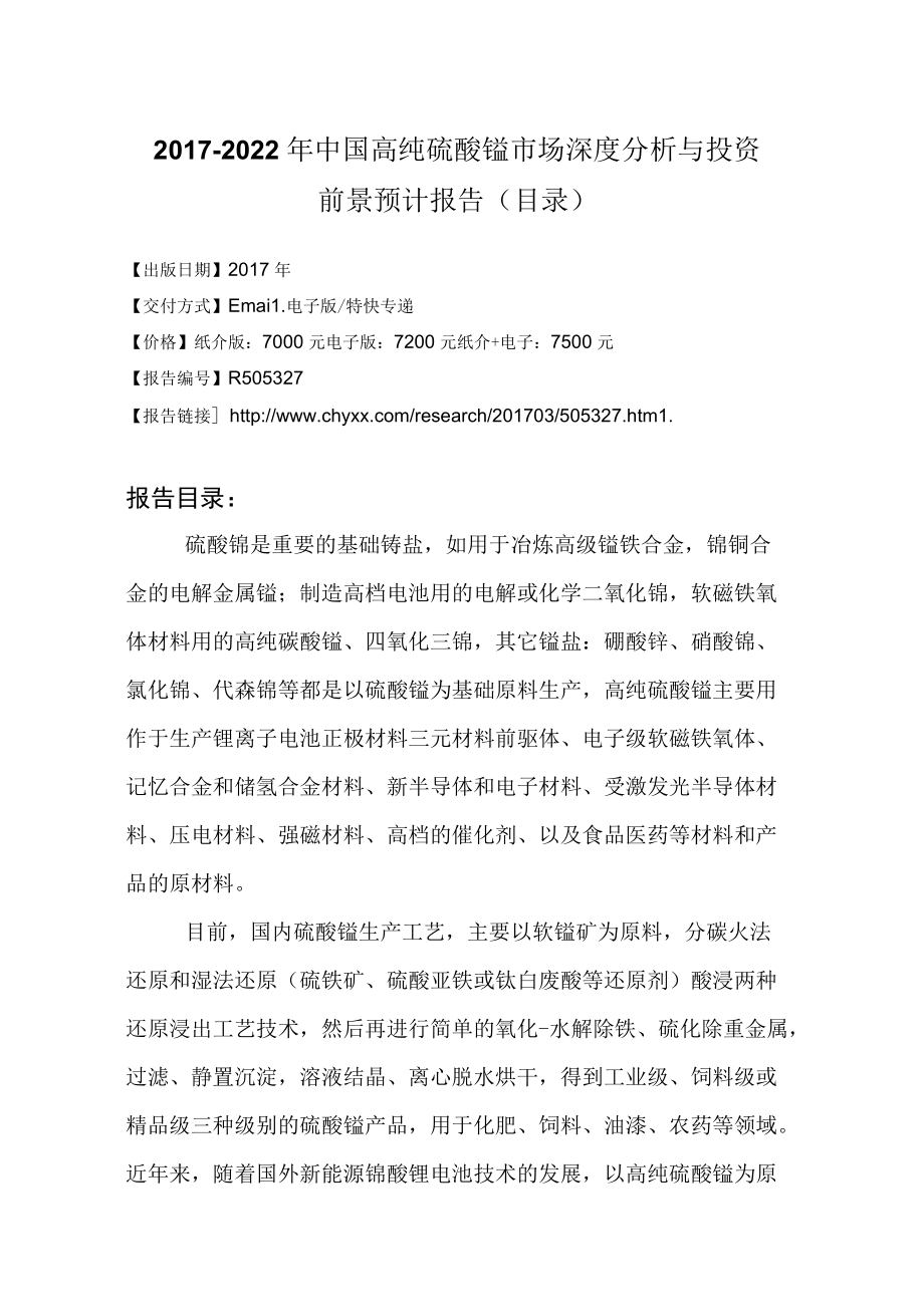 2017-2022年中国高纯硫酸锰市场深度分析研究报告(目录).docx_第3页