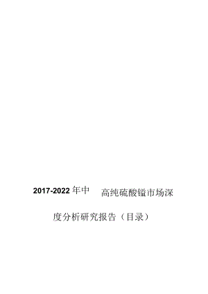 2017-2022年中国高纯硫酸锰市场深度分析研究报告(目录).docx