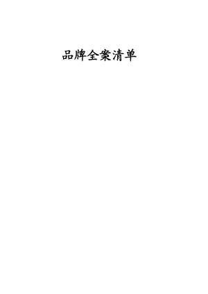 某品牌全案策划宝典手册.docx