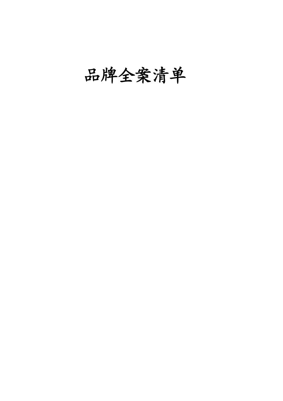 某品牌全案策划宝典手册.docx_第1页