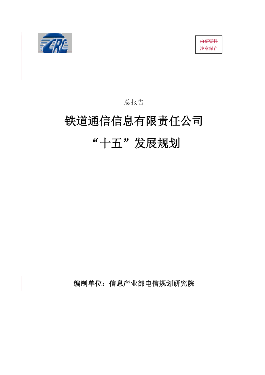 某公司战略发展规划总报告.docx_第1页