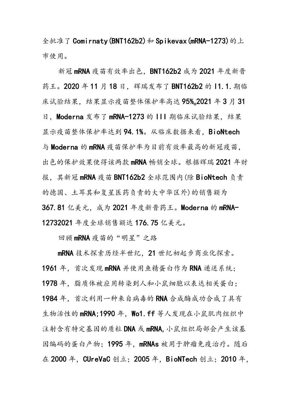 2022年医药行业mRNA产业链深度报告：第三代核酸疫苗技术颠覆性创新.docx_第3页