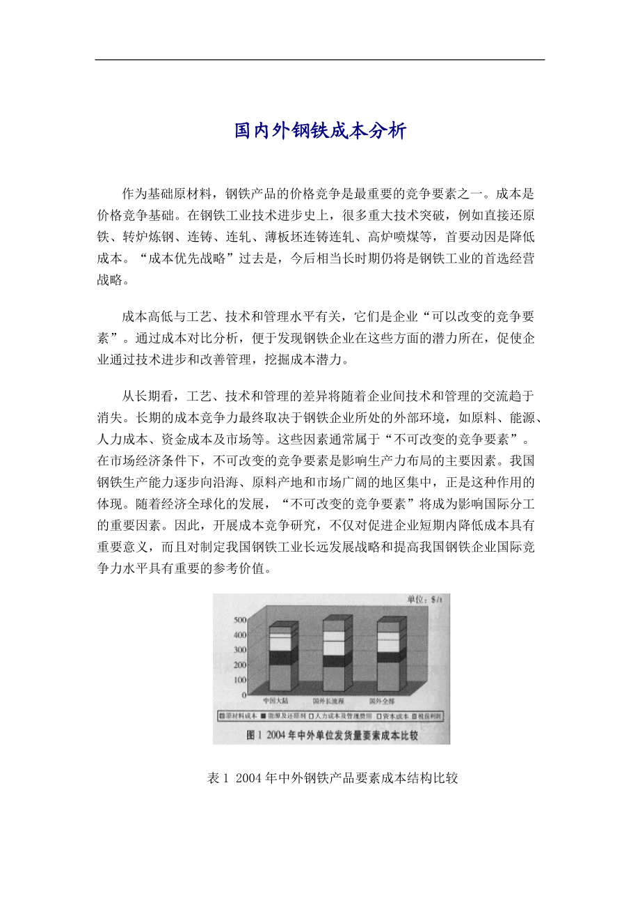 国内外钢铁成本分析.docx_第1页