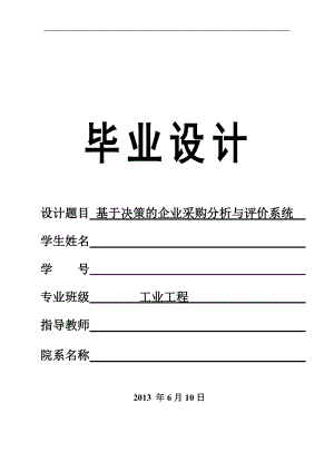 基于决策的企业采购分析与评价系统.docx